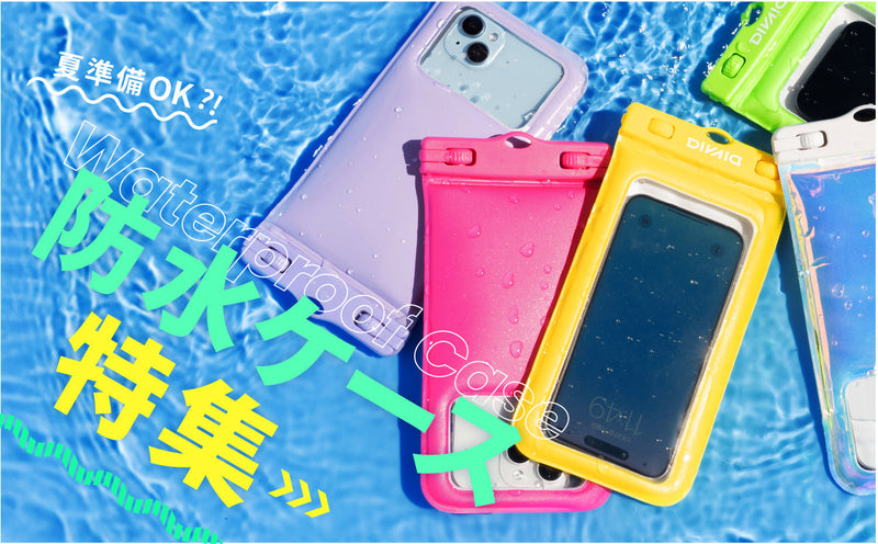 間違えない！！ スマホ 防水ケースの選び方【決定版】