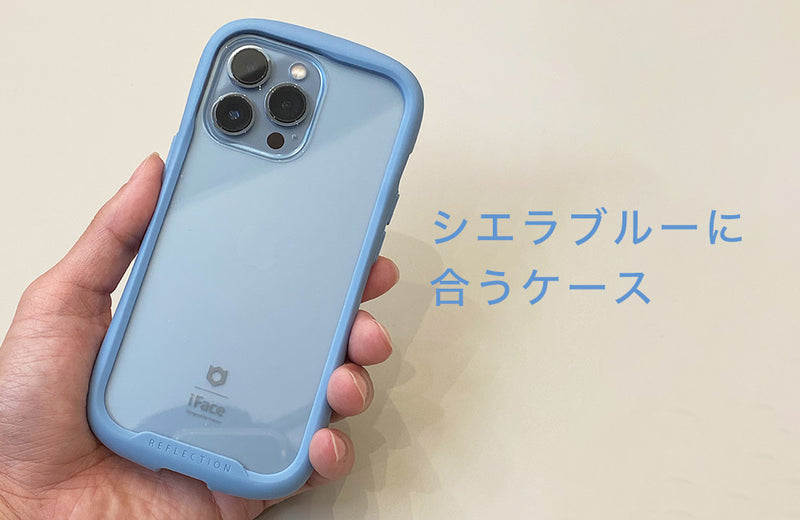 iPhone13Pro/13ProMaxのシエラブルーに合うスマホケースおすすめ！