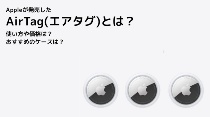 Appleが発売したAirTag(エアタグ)の魅力とは？使い方や価格は？おすすめのケースは？