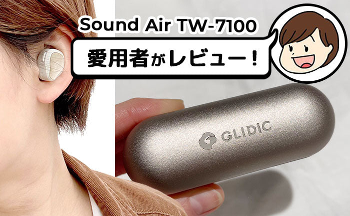 GLIDiC TW-7100を愛用しているけどコスパが最強に良すぎる！TW-7000の進化版ワイヤレスイヤホン！