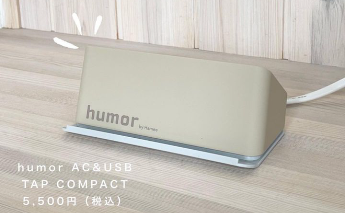 おしゃれな電源タップならこれがおすすめ！シンプルデザインでUSB付きのユーモアACタップ