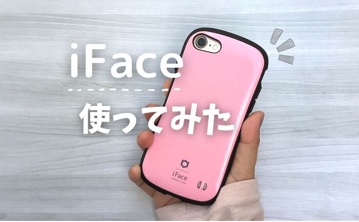 【口コミ】人気スマホケース「iFace（アイフェイス） First Class」レビュー！人気の理由や重い？汚れる？などの疑問を検証