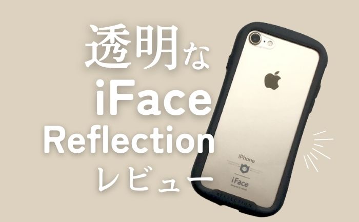 【口コミ】透明のiFace（アイフェイス）「Reflection」をレビュー！