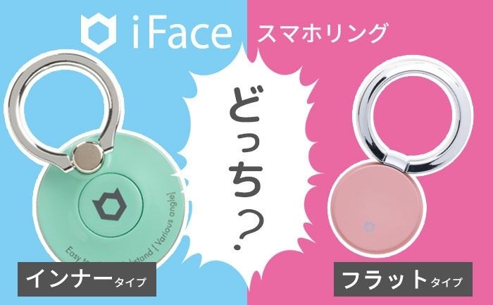 iFaceケースとおそろカラー「iFaceスマホリング」！インナー＆フラット違いは？どっちがいいの？