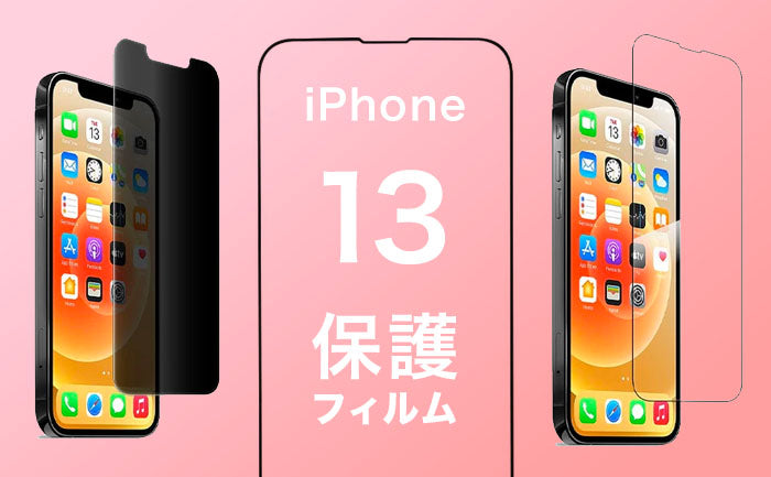 iPhone13保護フィルム迷ったらこれ！おすすめガラスフィルムや選び方も解説！