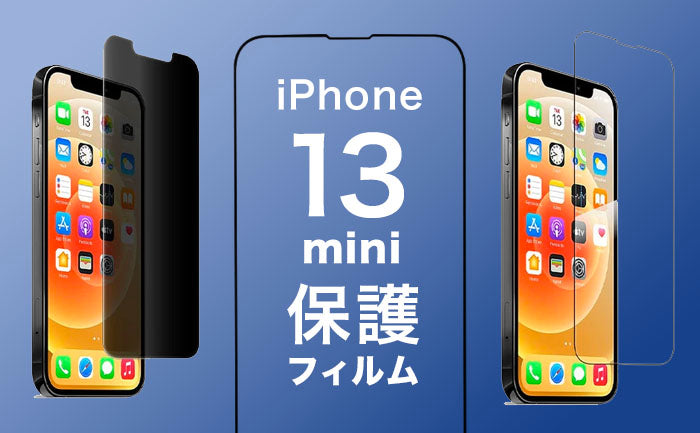 iPhone13mini保護フィルム迷ったらこれ！おすすめガラスフィルムや選び方も解説！