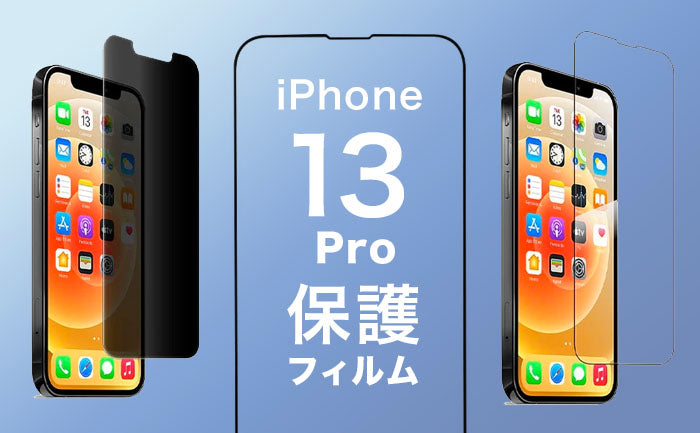 iPhone13Pro保護フィルム迷ったらこれ！おすすめガラスフィルムや