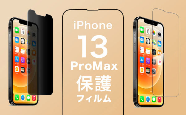 iPhone13ProMax保護フィルム迷ったらこれ！おすすめガラスフィルムや選び方も解説！