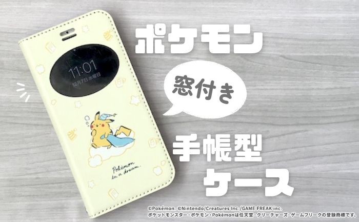 【レビュー】ポケモンの手帳型スマホケース。眠そうなピカチュウがかわいい！ラプラス、カビゴンのデザインも。