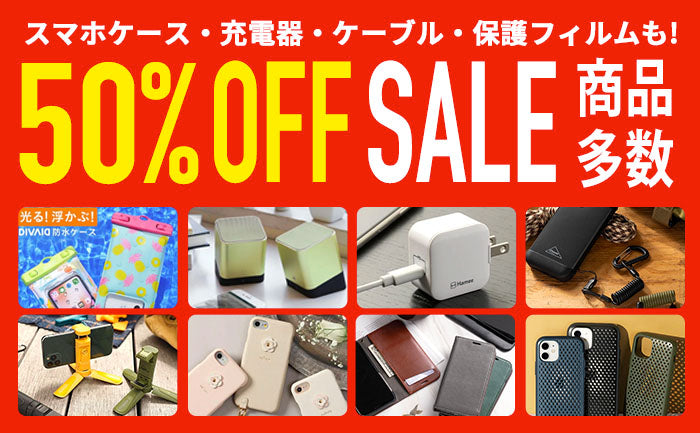 【半額品も!】AC充電器/ケーブル/モバイルバッテリーなどセール開催！お買い得SALE品ゲット！