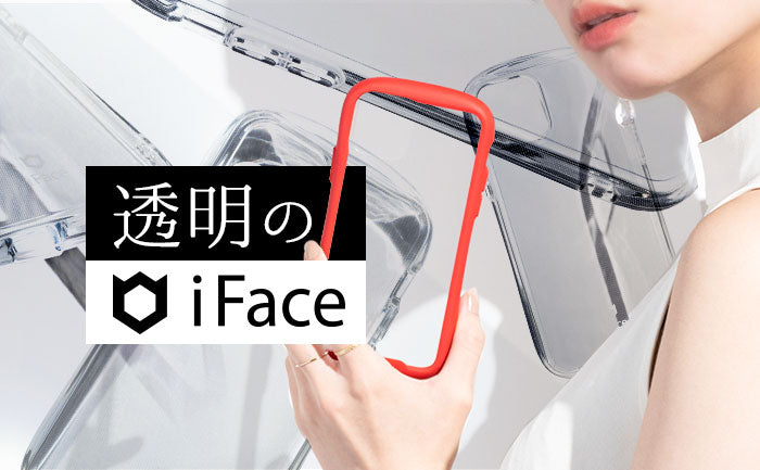 透明のiFace「Reflection」と「Look in Clear」クリアケースを解説&比較！