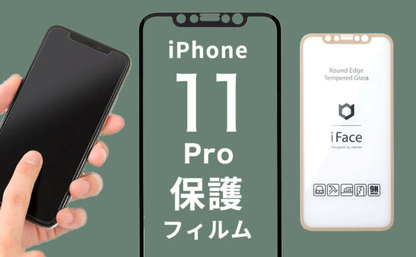 iPhone11Pro人気保護フィルム・ガラスフィルムおすすめ!選び方も解説。