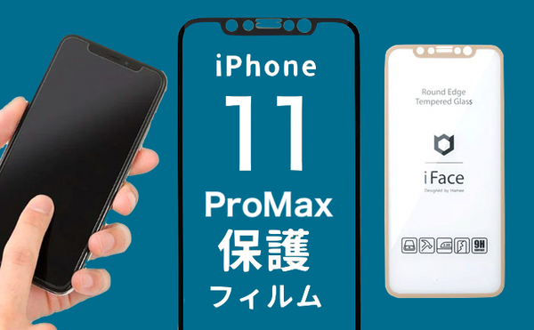 iPhone11ProMax人気保護フィルム・ガラスフィルムおすすめ!選び方も解説。