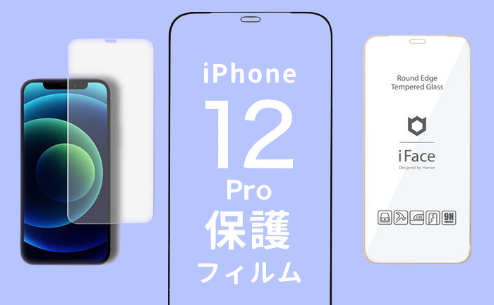 iPhone12Pro保護フィルム迷ったらこれ！おすすめガラスフィルムや選び方も解説！