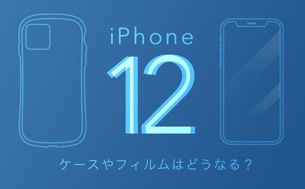 iPhone12ケース/フィルムは併用できる？大きさは11/13/14/15とは違うの？