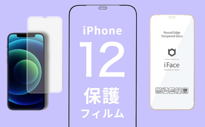 iPhone12保護フィルム迷ったらこれ！おすすめガラスフィルムや選び方も解説！