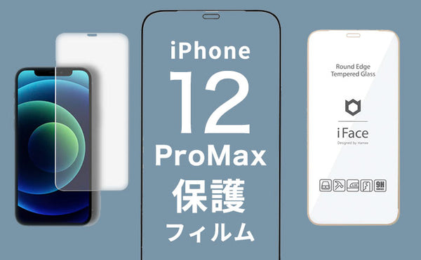 iPhone12 ProMax 保護フィルム迷ったらこれ！おすすめガラスフィルムや選び方も解説！