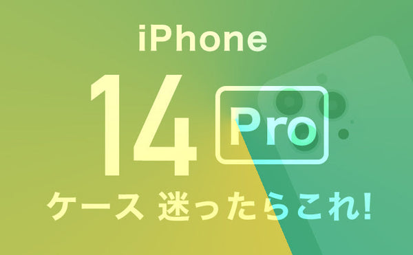 iPhone14Proケース迷ったらこれ!【カメラ保護も解説】人気ブランド、耐衝撃、透明、手帳型ケースなどを厳選しておすすめ！