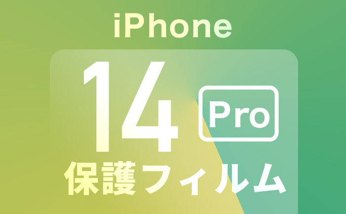 iPhone14Pro保護フィルム迷ったらこれ！おすすめガラスフィルムや選び方も解説！