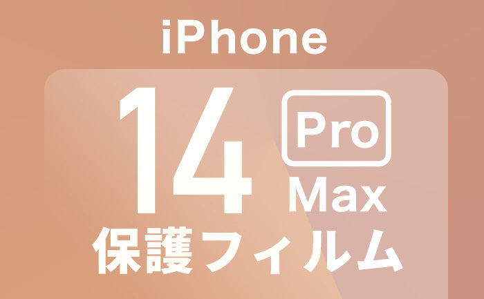 iPhone14ProMax保護フィルム迷ったらこれ！おすすめガラスフィルムや選び方も解説！