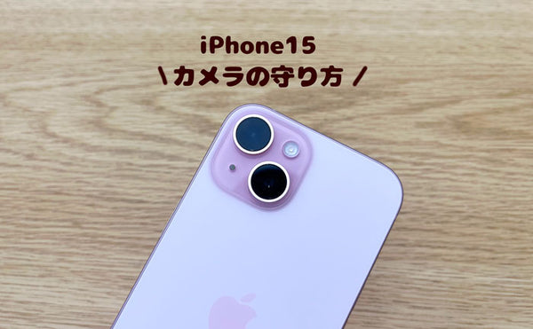 【スマホケース屋が解説】iPhone15のカメラレンズ保護方法。カメラカバーも紹介！