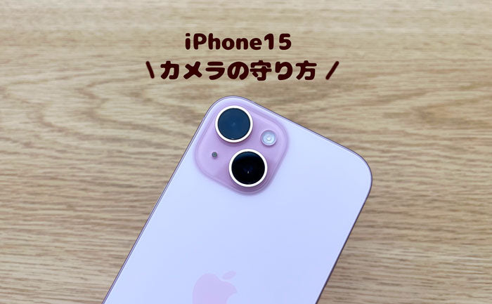 【スマホケース屋が解説】iPhone15のカメラレンズ保護方法。カメラカバーも紹介！