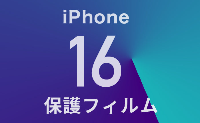 iPhone16フィルム迷ったらこれ！おすすめガラスフィルムや選び方も解説！