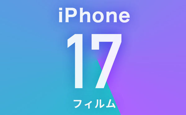 【9/10最新】iPhone17保護フィルム迷ったらこれ！おすすめガラスフィルムや選び方も解説！