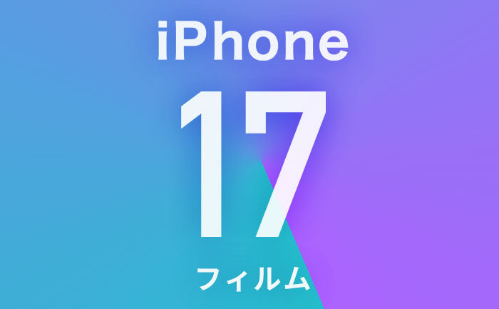 【9/10最新】iPhone17保護フィルム迷ったらこれ！おすすめガラスフィルムや選び方も解説！