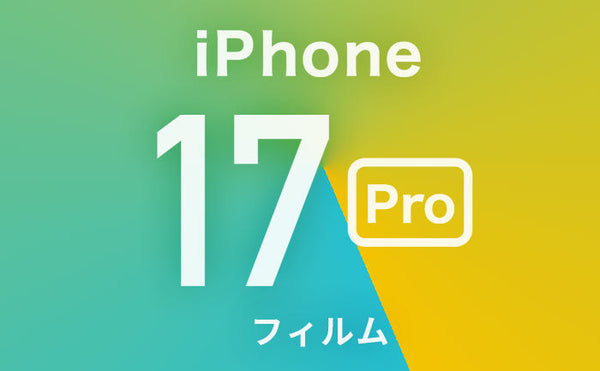 【最新】iPhone17Pro保護フィルム迷ったらこれ！おすすめガラスフィルムや選び方も解説！