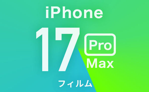 【9/10最新】iPhone17ProMax保護フィルム迷ったらこれ！おすすめガラスフィルムや選び方も解説！