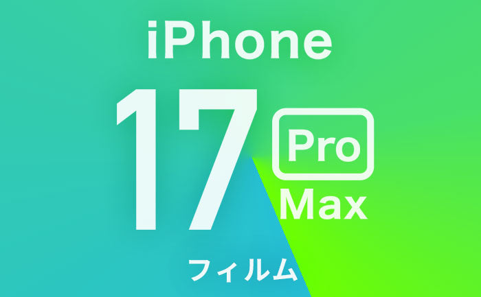 【9/10最新】iPhone17ProMax保護フィルム迷ったらこれ！おすすめガラスフィルムや選び方も解説！