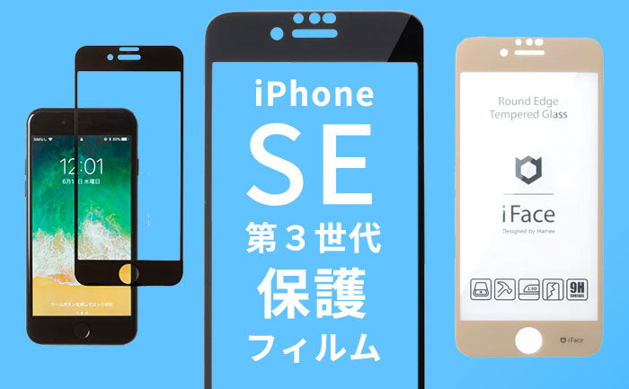 iPhoneSE(第3世代)/SE3フィルム迷ったらこれ!選び方からおすすめまで紹介！