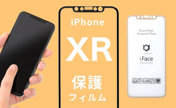 iPhoneXR人気保護フィルム・ガラスフィルムおすすめ!選び方も解説。