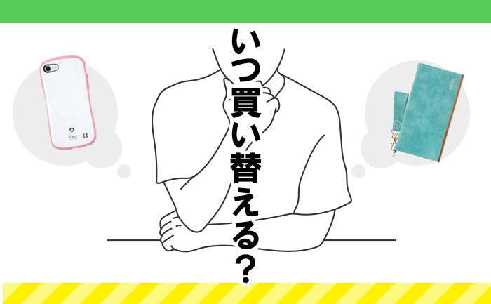 みんなが、スマホケースを買い替えるタイミングっていつ？