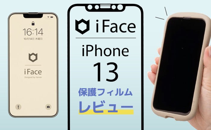 【レビュー】iFace保護フィルムを実際に貼ってみた。iFaceケースやその他スマホケースとの干渉も検証。