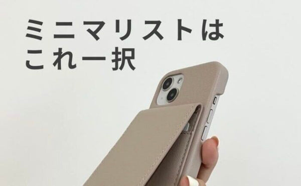 ミニマリストにオススメ！シンプルなカード収納スマホケースでおでかけもシンプルに