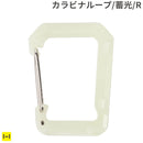 ROOT CO. GRAVITY CARABINER LOOP (グロー/レギュラー)
