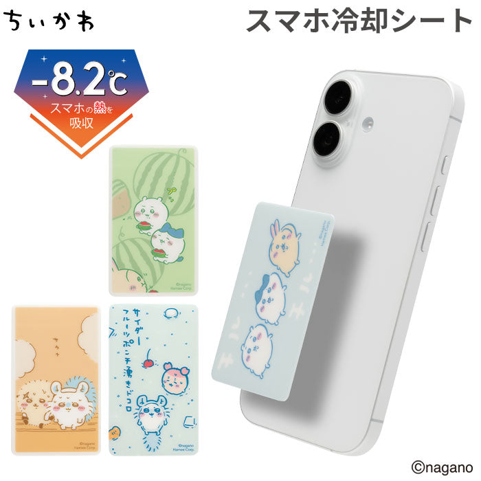 ちいかわ [スマ冷え Premium] 貼って剥がせるスマートフォン冷却シート