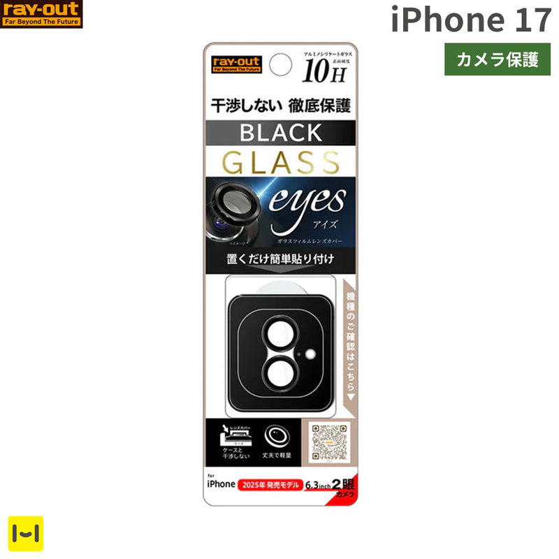 [iPhone 17専用]ray-out レイ・アウト eyes カメラレンズガラスプロテクター 10H(ブラック)