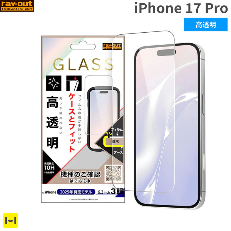 【新】[iPhone 2025 6.3inch 3Lens専用]ray-out レイ・アウト 画面保護ガラスフィルム マルチケースフィット10H(高透明)