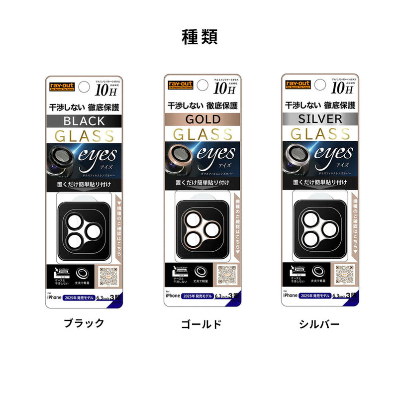 [iPhone 17 Pro専用]ray-out レイ・アウト eyes カメラレンズガラスプロテクター 10H