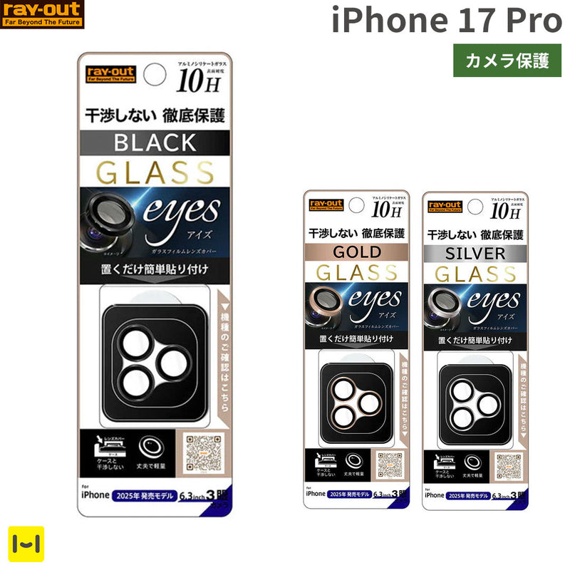 [iPhone 17 Pro専用]ray-out レイ・アウト eyes カメラレンズガラスプロテクター 10H