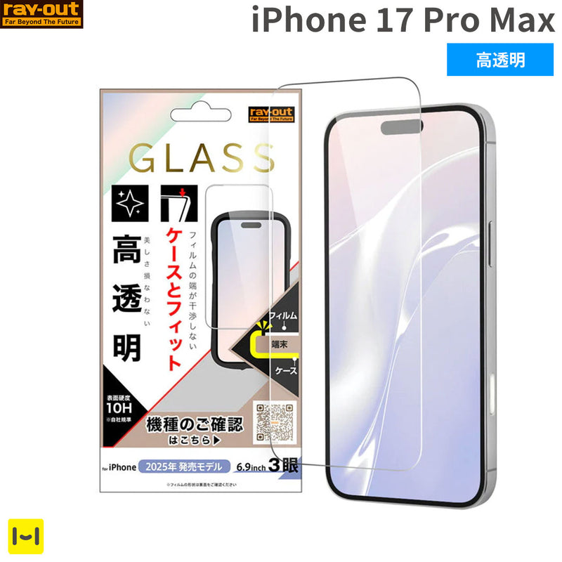 [iPhone 17 Pro Max専用]ray-out レイ・アウト 画面保護ガラスフィルム マルチケースフィット10H(高透明)