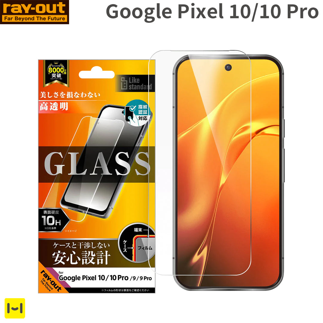 [Google Pixel 10/10 Pro専用]ray-out レイ・アウト アルミノシリケート製ガラスフィルム 10H 指紋認証対応(光沢)
