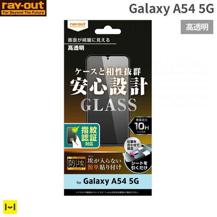 [Galaxy A54 5G専用]ray-out レイ・アウト 画面保護ガラスフィルム 10H 指紋認証対応 防埃(光沢)