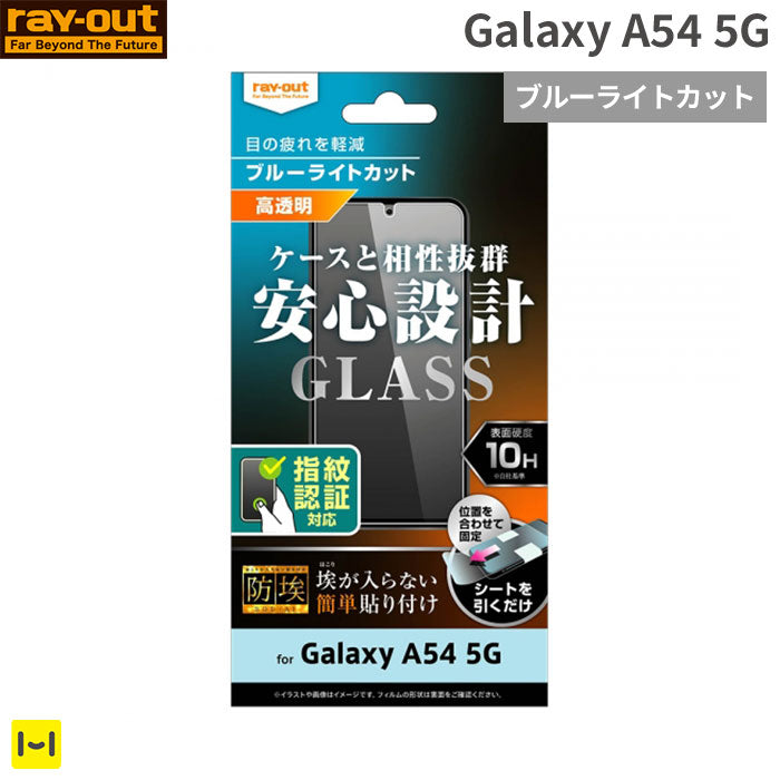 [Galaxy A54 5G専用]ray-out レイ・アウト 画面保護ガラスフィルム 10H 指紋認証対応 防埃(ブルーライトカット)
