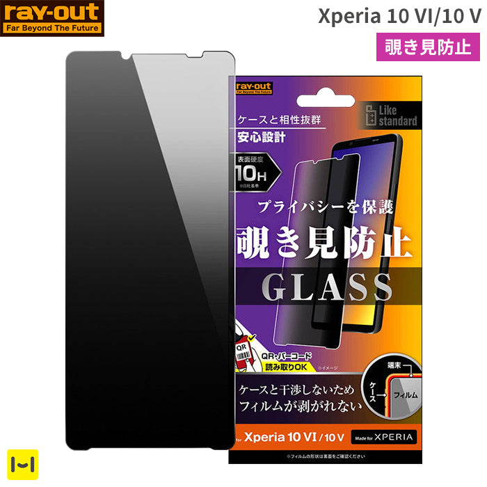 [Xperia 10 VI/10 V専用]ray-out レイ・アウト 画面保護ガラスフィルム 10H(覗き見180°防止)