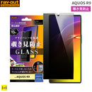 [AQUOS R9専用]ray-out レイ・アウト 画面保護ガラスフィルム 10H(覗き180°見防止)