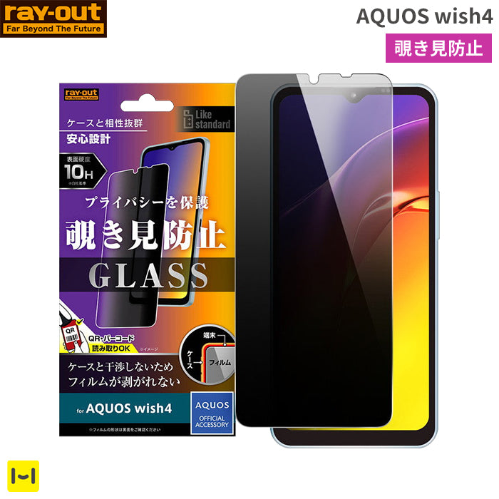 [AQUOS wish4専用]ray-out レイ・アウト 画面保護ガラスフィルム 10H(覗き見180°防止)